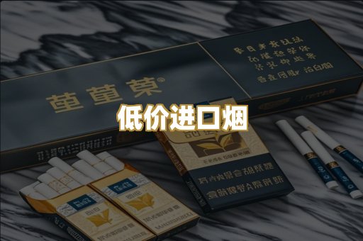 低价进口烟