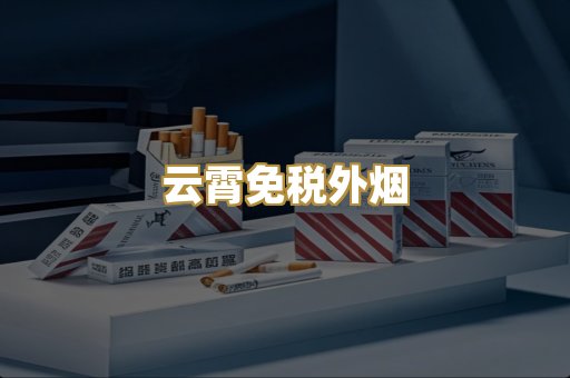 云霄免税外烟